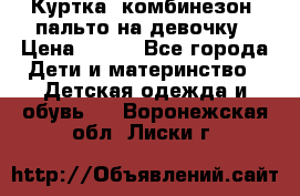 Куртка, комбинезон, пальто на девочку › Цена ­ 500 - Все города Дети и материнство » Детская одежда и обувь   . Воронежская обл.,Лиски г.